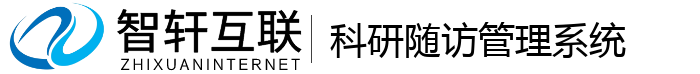 科研随访管理系统